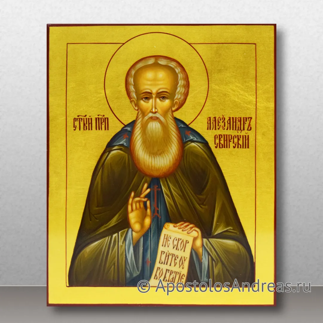 Икона именная Александр Свирский с золочением, образец № 3