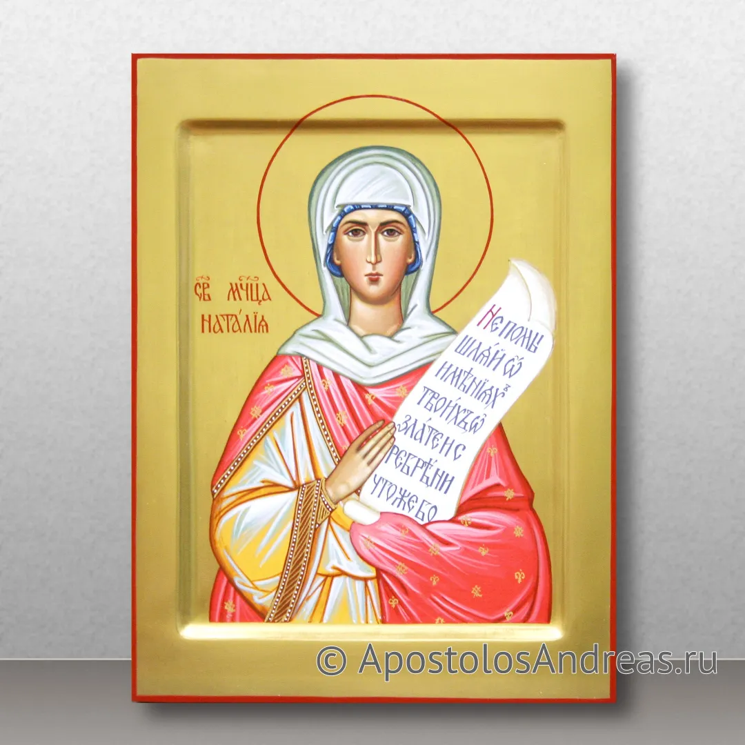 Икона Наталия Никомидийская, мученица (Наталья) — образец № 5