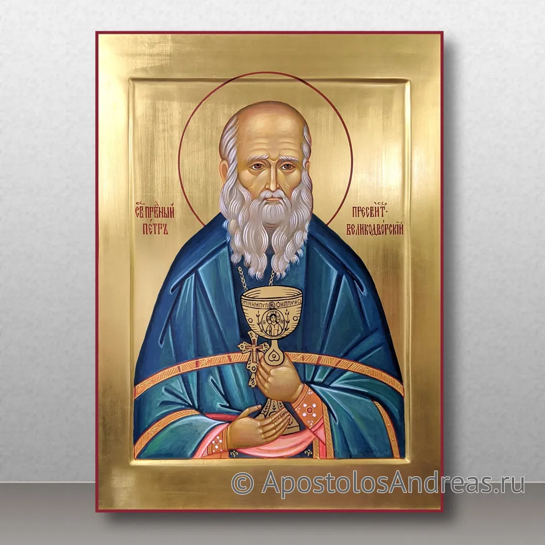 Икона Петр Великодворский, исповедник, пресвитер — образец № 1