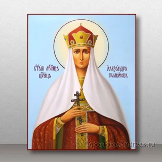 Александра Романова, императрица, страстотерпица, образец № 8