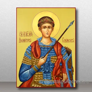 Димитрий Солунский, великомученик (Дмитрий), образец № 10
