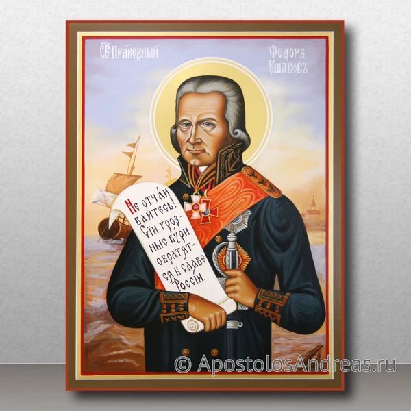 Икона Феодор Ушаков, образец № 3