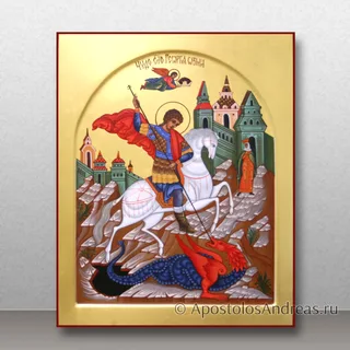 Георгий Победоносец, великомученик, образец № 44