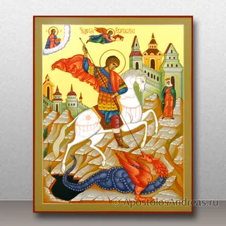 Георгий Победоносец, великомученик, образец № 54