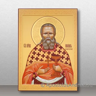 Иоанн Кронштадтский, праведный, пресвитер, образец № 2