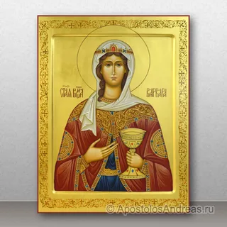 Варвара Илиопольская великомученица