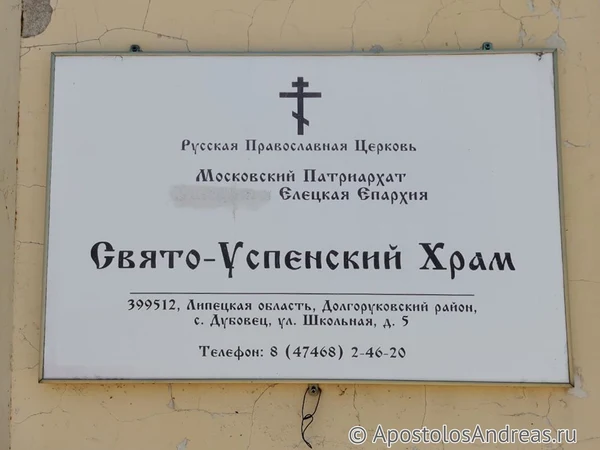 Свято-Успенский храм в селе Дубовец, фотография 4 из 4